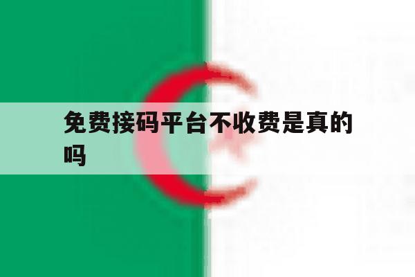 免费接码平台不收费是真的吗 免费接码平台不收费是真的吗