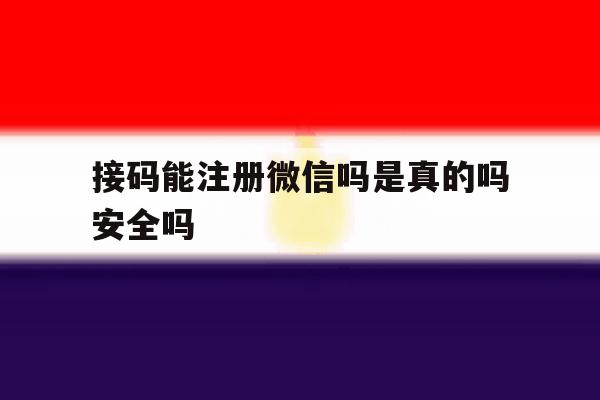 接码能注册微信吗是真的吗安全吗