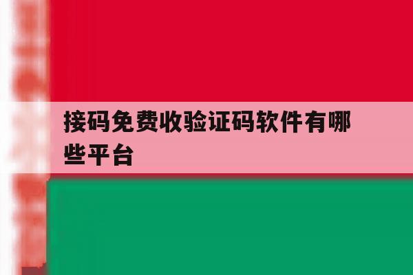接码免费收验证码软件有哪些平台 接码免费收验证码软件有哪些平台