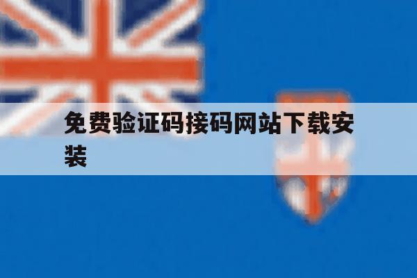 免费验证码接码网站下载安装 免费验证码接码网站下载安装