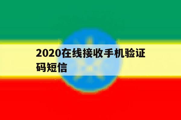 2020在线接收手机验证码短信 2020在线接收手机验证码短信