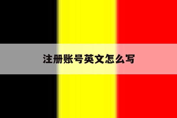 注册账号英文怎么写