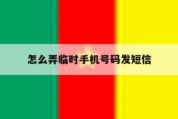 怎么弄临时手机号码发短信 怎么弄临时手机号码发短信