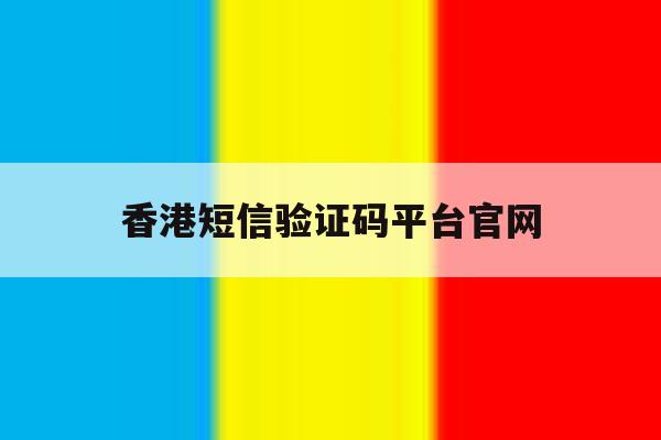 香港短信验证码平台官网 香港短信验证码平台官网