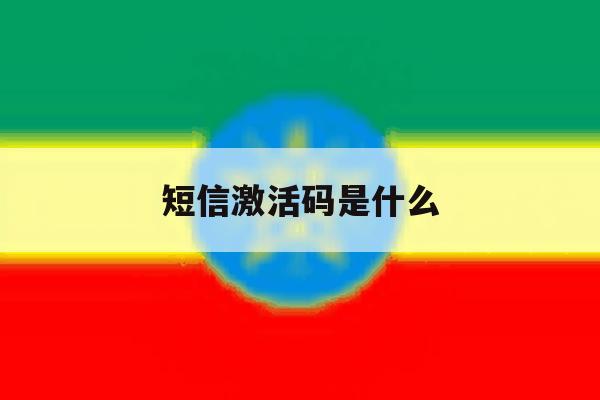 短信激活码是什么 短信激活码是什么