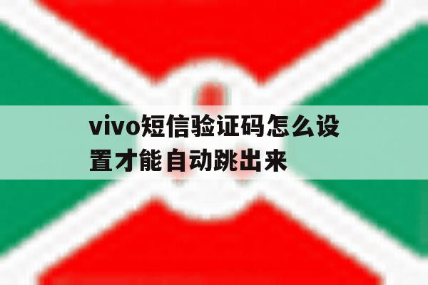 vivo短信验证码怎么设置才能自动跳出来 vivo短信验证码怎么设置才能自动跳出来