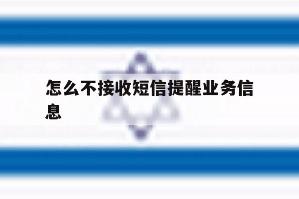 怎么不接收短信提醒业务信息 怎么不接收短信提醒业务信息