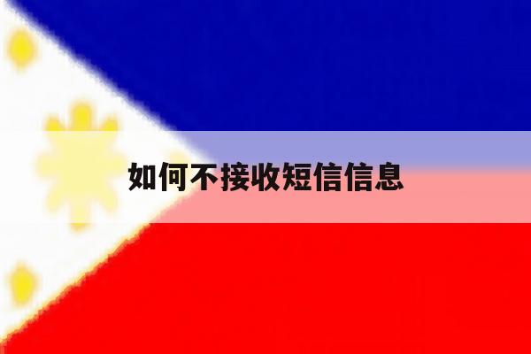 如何不接收短信信息 如何不接收短信信息