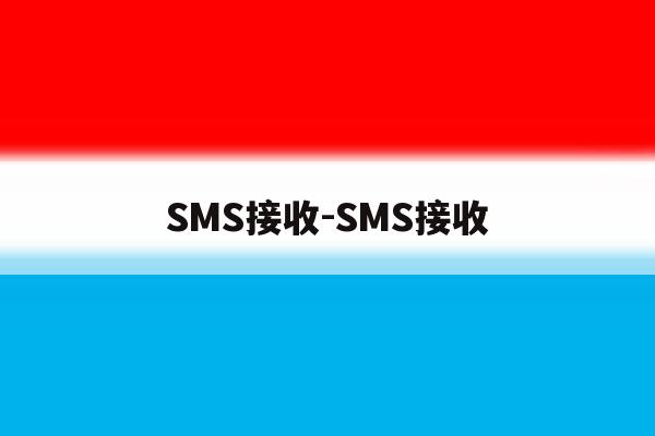 包含SMS接收-SMS接收的词条 包含SMS接收-SMS接收的词条