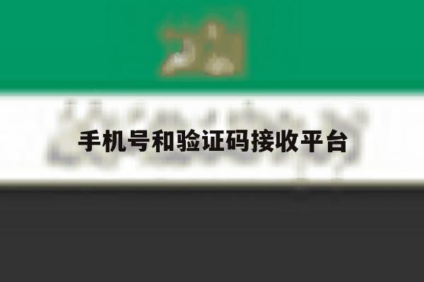 手机号和验证码接收平台 手机号和验证码接收平台
