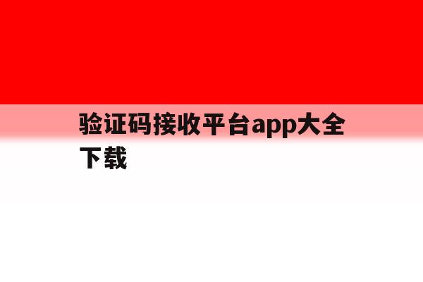 验证码接收平台app大全下载 验证码接收平台app大全下载
