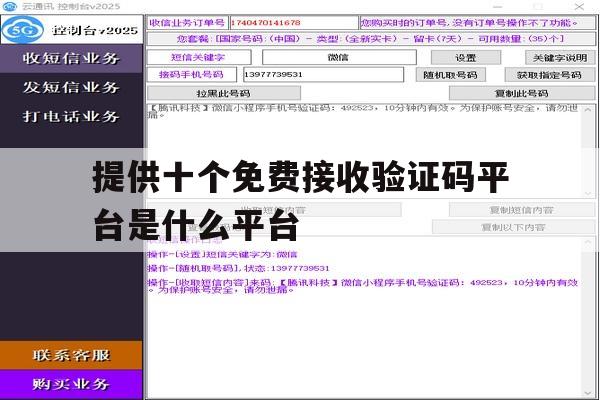 提供十个免费接收验证码平台是什么平台 提供十个免费接收验证码平台是什么平台