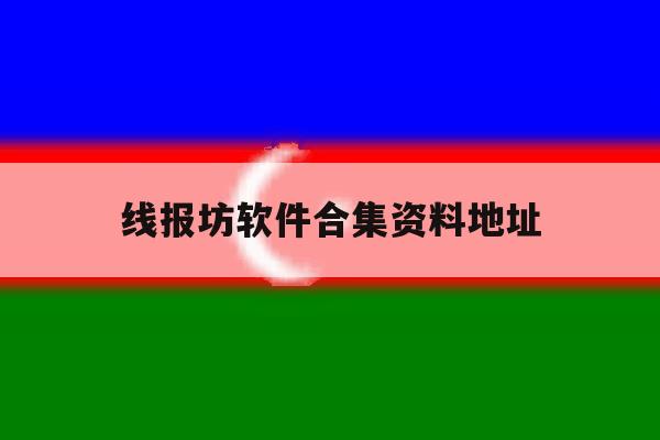 线报坊软件合集资料地址 线报坊软件合集资料地址