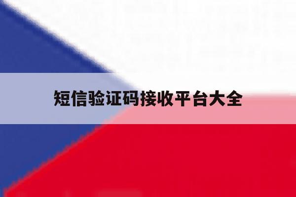 短信验证码接收平台大全 短信验证码接收平台大全