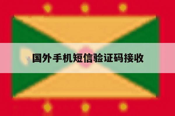 国外手机短信验证码接收 国外手机短信验证码接收