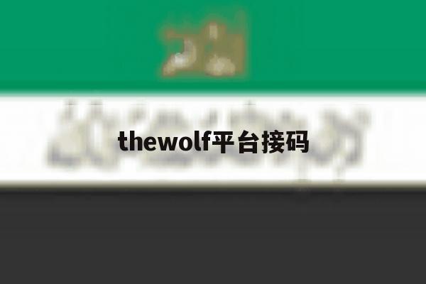 thewolf平台接码 thewolf平台接码
