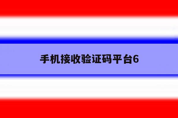 手机接收验证码平台6 手机接收验证码平台6