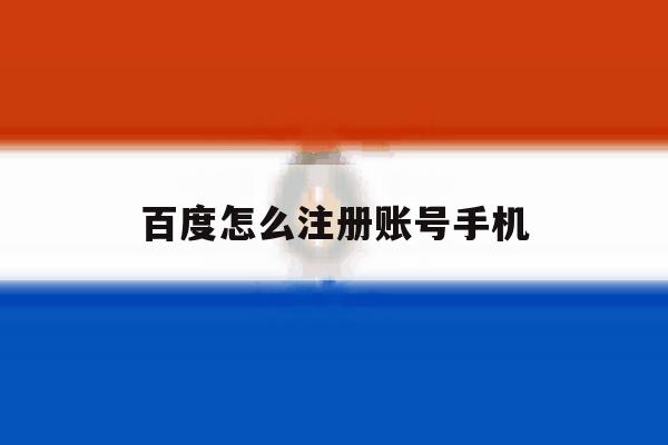百度怎么注册账号手机