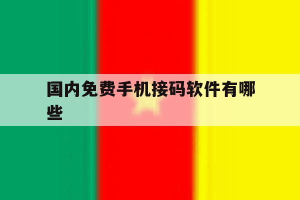 国内免费手机接码软件有哪些 国内免费手机接码软件有哪些