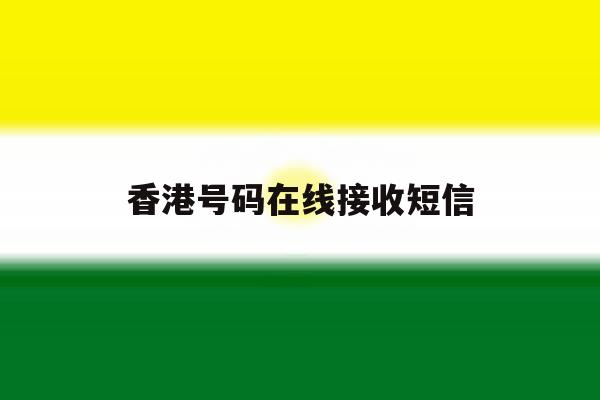香港号码在线接收短信 香港号码在线接收短信