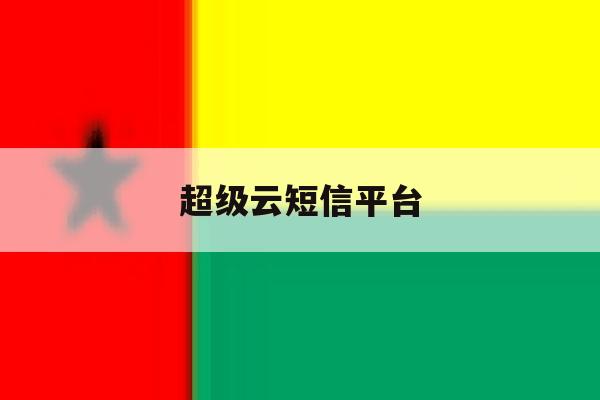 超级云短信平台 超级云短信平台