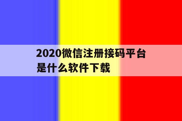 2020微信注册接码平台是什么软件下载 2020微信注册接码平台是什么软件下载