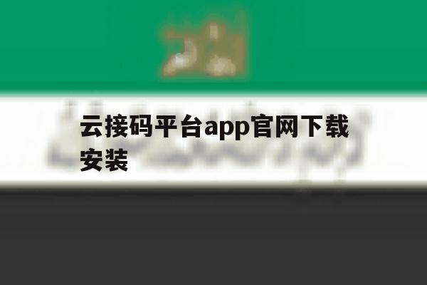 云接码平台app官网下载安装 云接码平台app官网下载安装
