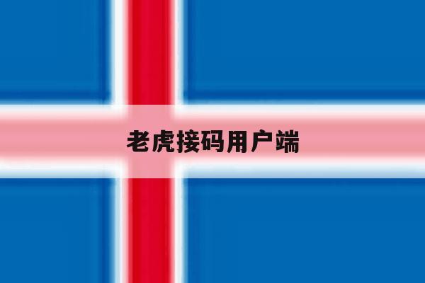 老虎接码用户端 老虎接码用户端