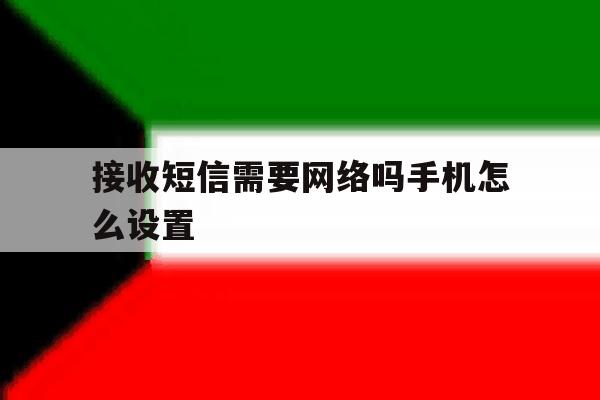接收短信需要网络吗手机怎么设置 接收短信需要网络吗手机怎么设置