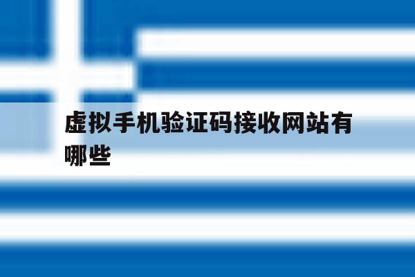 虚拟手机验证码接收网站有哪些 虚拟手机验证码接收网站有哪些