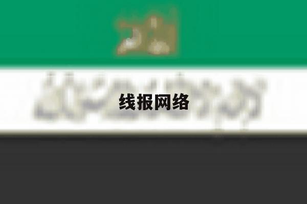线报网络 线报网络