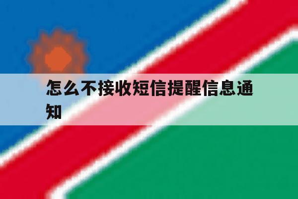 怎么不接收短信提醒信息通知 怎么不接收短信提醒信息通知