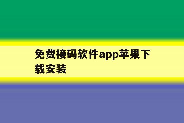 免费接码软件app苹果下载安装 免费接码软件app苹果下载安装