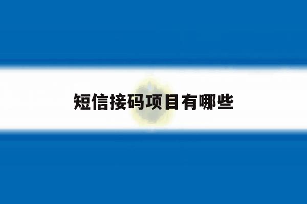 短信接码项目有哪些 短信接码项目有哪些