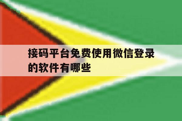 关于接码平台免费使用微信登录的软件有哪些的信息 关于接码平台免费使用微信登录的软件有哪些的信息