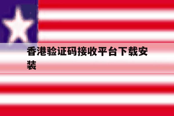 香港验证码接收平台下载安装 香港验证码接收平台下载安装