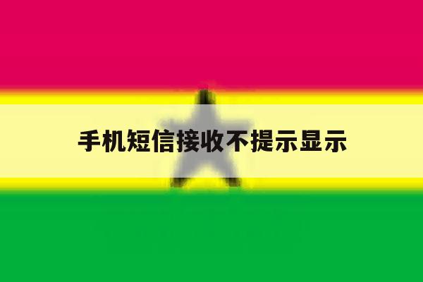 手机短信接收不提示显示 手机短信接收不提示显示