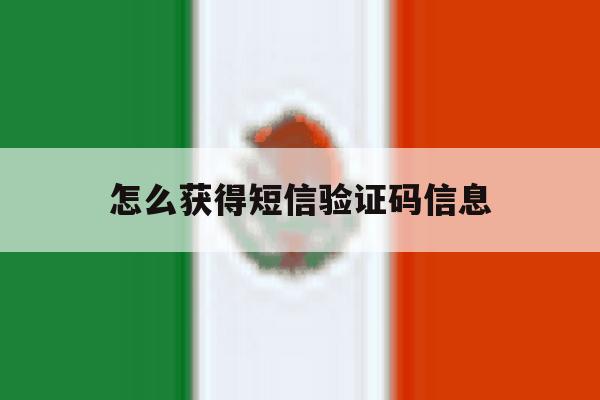 怎么获得短信验证码信息 怎么获得短信验证码信息