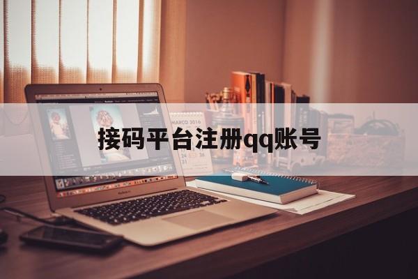 接码平台注册qq账号 接码平台注册qq账号