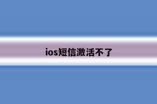 ios短信激活不了 ios短信激活不了