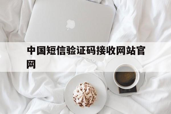 中国短信验证码接收网站官网 中国短信验证码接收网站官网