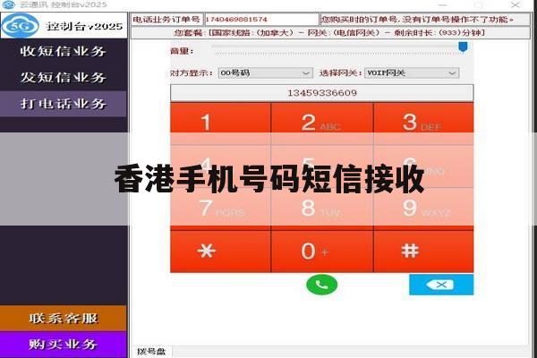 香港手机号码短信接收 香港手机号码短信接收