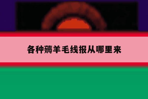 关于各种薅羊毛线报从哪里来的信息 关于各种薅羊毛线报从哪里来的信息