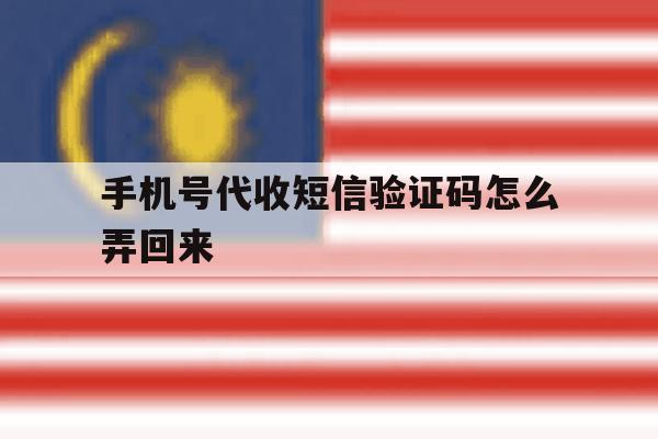 手机号代收短信验证码怎么弄回来 手机号代收短信验证码怎么弄回来