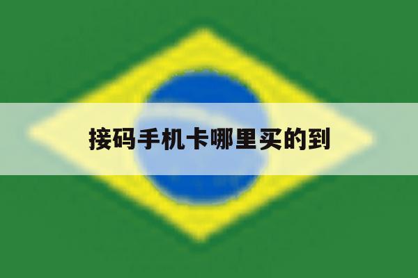 接码手机卡哪里买的到 接码手机卡哪里买的到