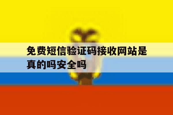 免费短信验证码接收网站是真的吗安全吗的简单介绍 免费短信验证码接收网站是真的吗安全吗的简单介绍