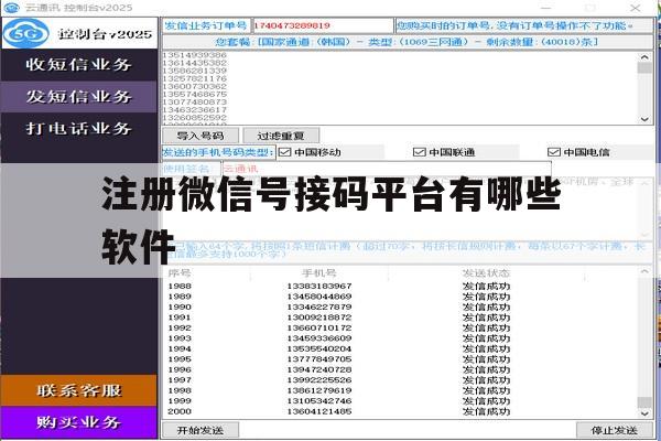 注册微信号接码平台有哪些软件