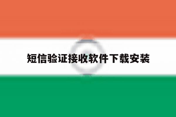短信验证接收软件下载安装 短信验证接收软件下载安装