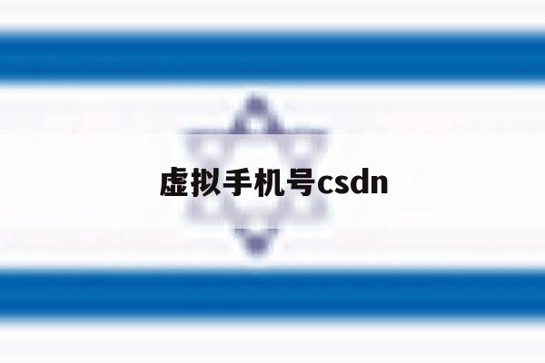 虚拟手机号csdn 虚拟手机号csdn