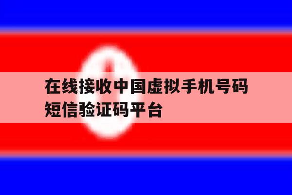 在线接收中国虚拟手机号码短信验证码平台的简单介绍 在线接收中国虚拟手机号码短信验证码平台的简单介绍